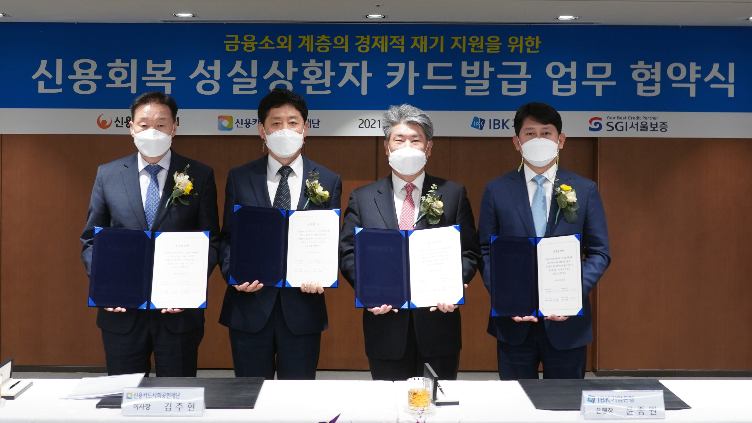2021 신용회복 성실상환자 카드발급 업무협약식