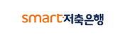 스마트저축은행 로고