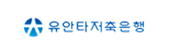 유안타저축은행 로고