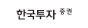 한국투자증권 로고